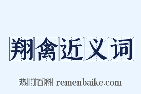 翔禽近义词是什么意思的图片
